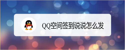 小编教你QQ空间签到说说如何发。