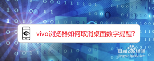 小编教你vivo浏览器怎么取消桌面数字提醒。