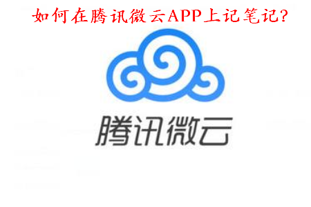 小编教你如何在腾讯微云APP上记笔记。