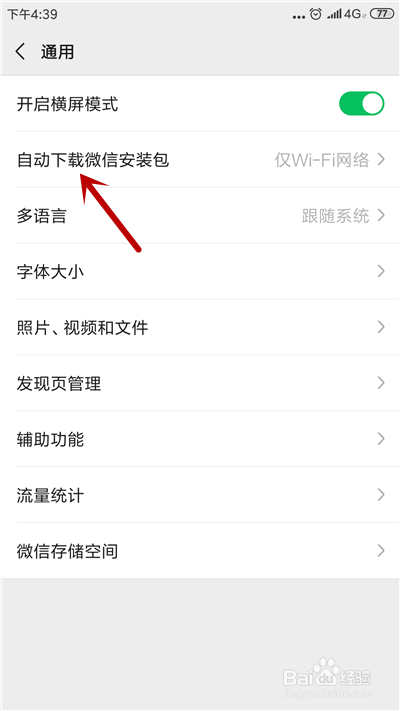 小编教你微信如何关闭自动更新。