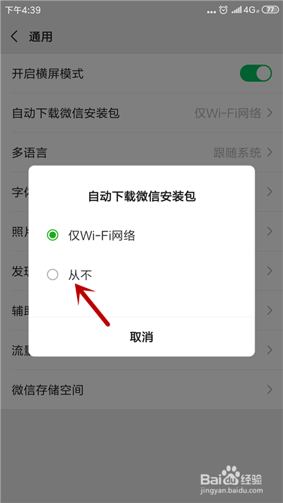 小编教你微信如何关闭自动更新。