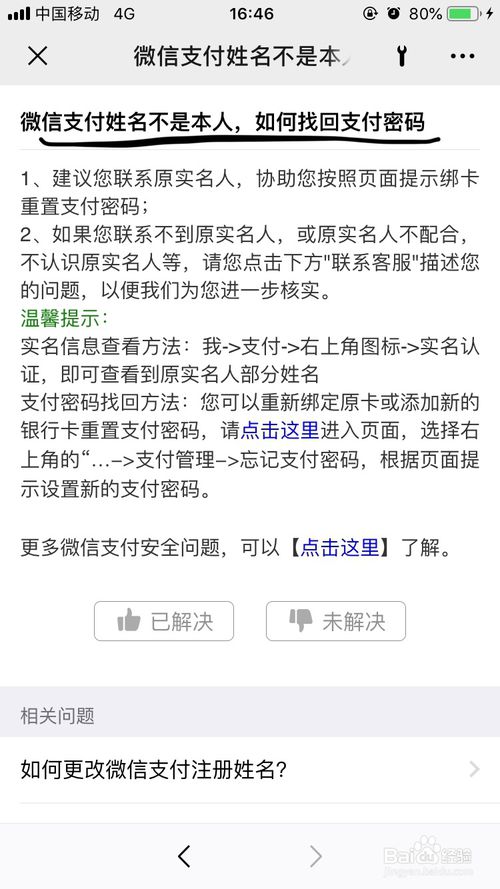小编教你微信支付姓名不是本人怎么找回支付密码。