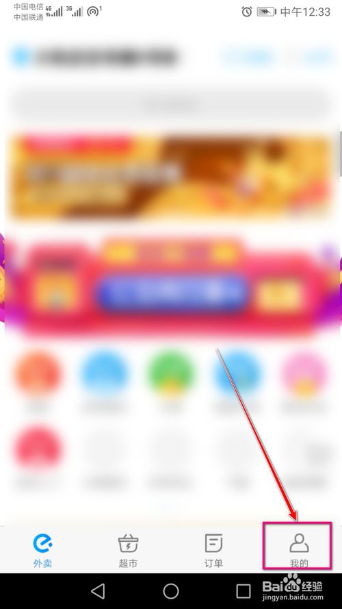 小编教你饿了么如何与微信进行解绑。