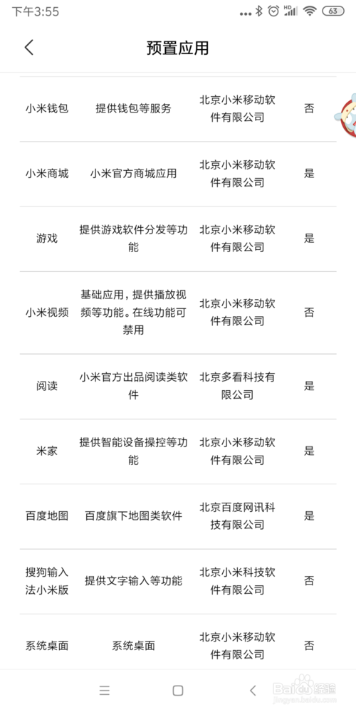 小编教你怎么查看小米手机预置应用能否删除。