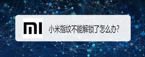 小编教你小米指纹不能解锁了如何解决。
