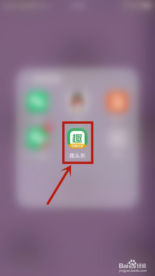小编教你趣头条怎么反馈经验值。