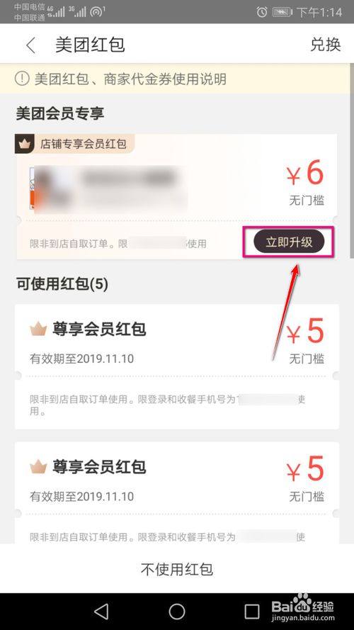 小编教你美团外卖会员红包如何升级使用。