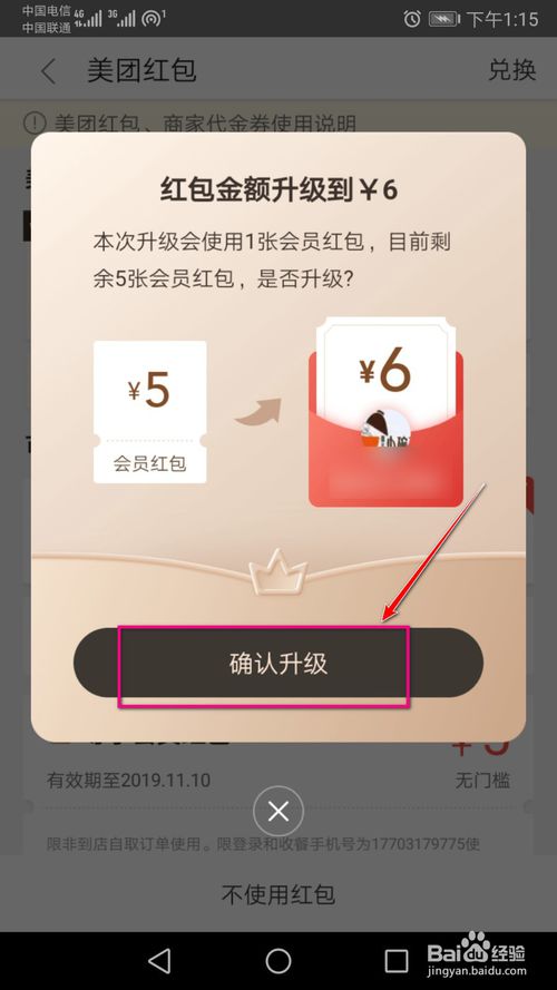小编教你美团外卖会员红包如何升级使用。