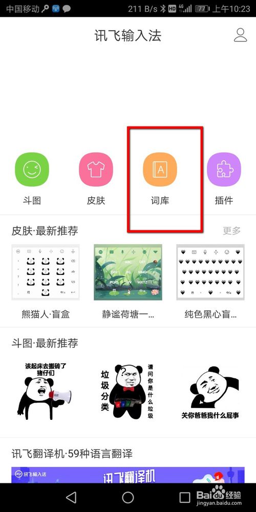 小编教你讯飞输入法怎么添加词库。