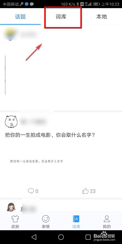 小编教你讯飞输入法怎么添加词库。