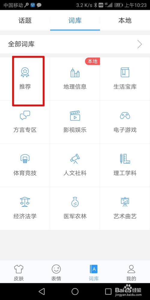 小编教你讯飞输入法怎么添加词库。