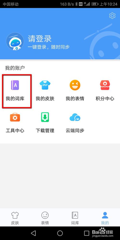小编教你讯飞输入法怎么添加词库。