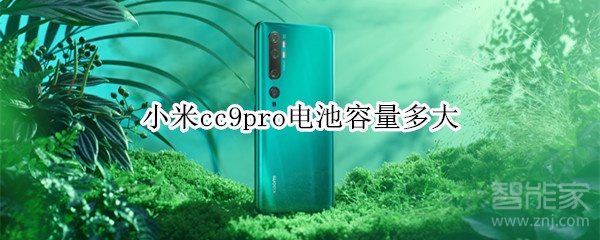 小编教你小米cc9pro电池容量是多少。