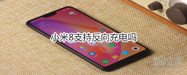 小编教你小米8可以反向充电吗。