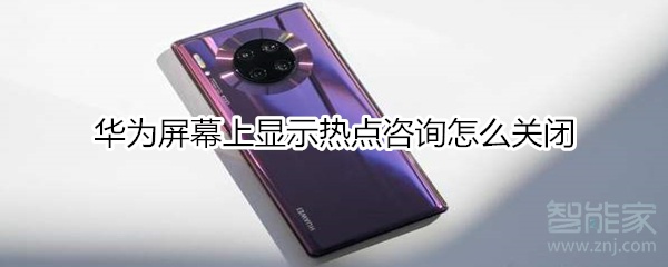 小编教你华为屏幕上显示热点咨询如何关闭。