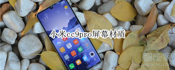 小编教你小米cc9pro屏幕是什么材质。