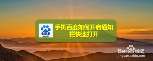 小编教你手机百度怎么开启通知栏快速打开。
