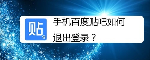 小编教你手机百度贴吧怎么退出登录。
