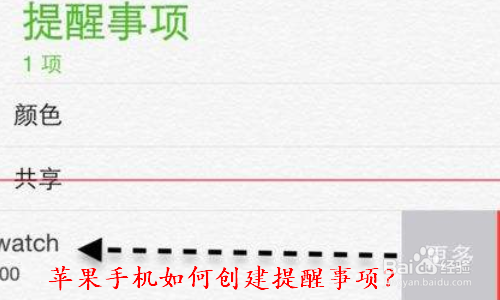 小编教你苹果手机怎么创建提醒事项。