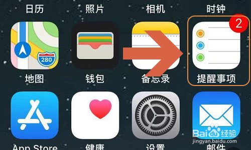 小编教你苹果手机怎么创建提醒事项。