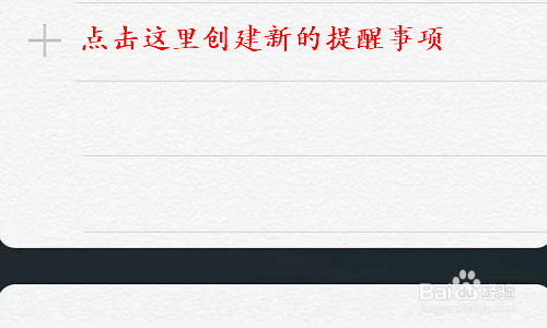 小编教你苹果手机怎么创建提醒事项。