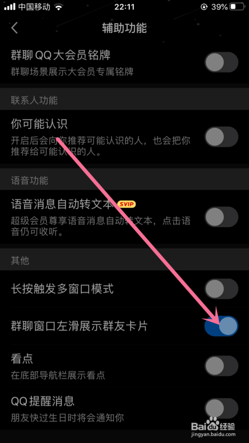 小编教你手机QQ如何关闭群窗口左滑展示群友卡片功能。