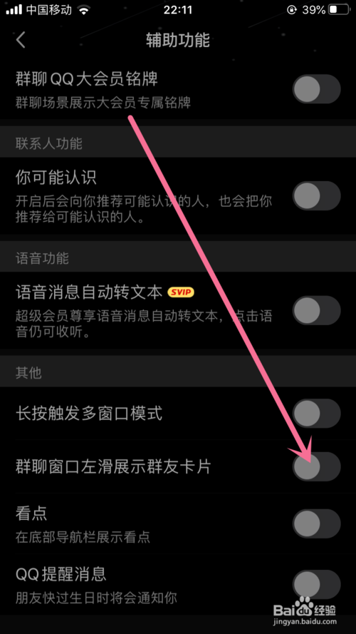 小编教你手机QQ如何关闭群窗口左滑展示群友卡片功能。