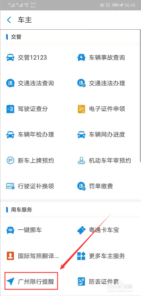 小编教你如何设置广州车辆限行的提醒。