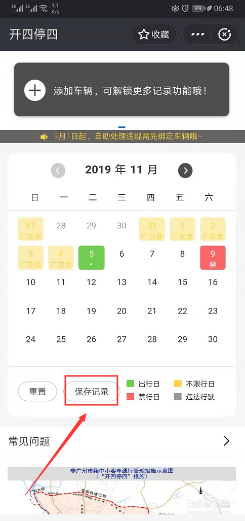 小编教你如何设置广州车辆限行的提醒。