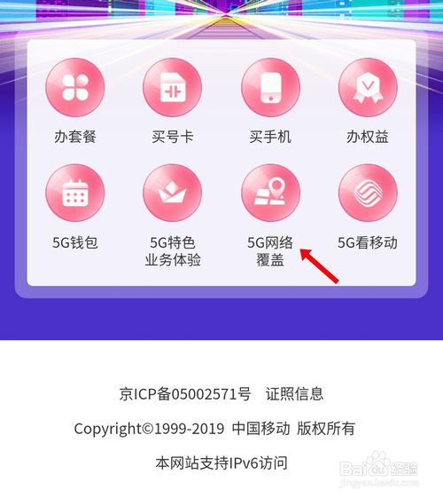 小编教你中国移动5G信号覆盖区域如何查询。