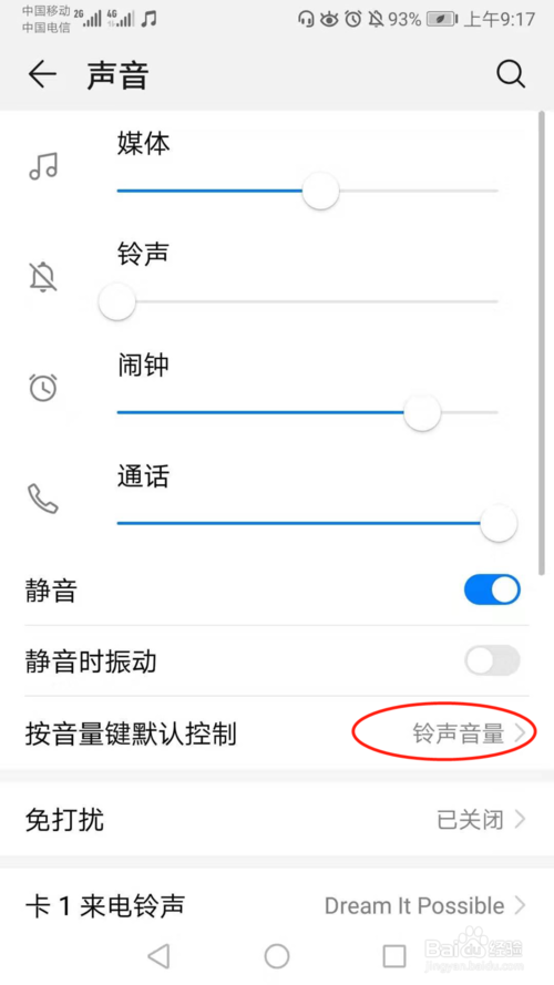 小编教你华为手机按音量键时如何调铃声音量而非媒体音量。