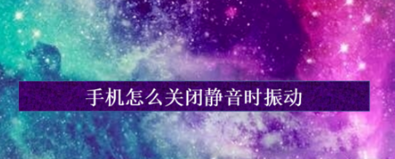 1573193534433227.png 小编教你手机如何关闭静音时振动。