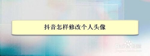 小编教你抖音如何修改个人头像。