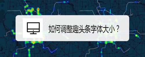 小编教你怎么调整趣头条字体大小。