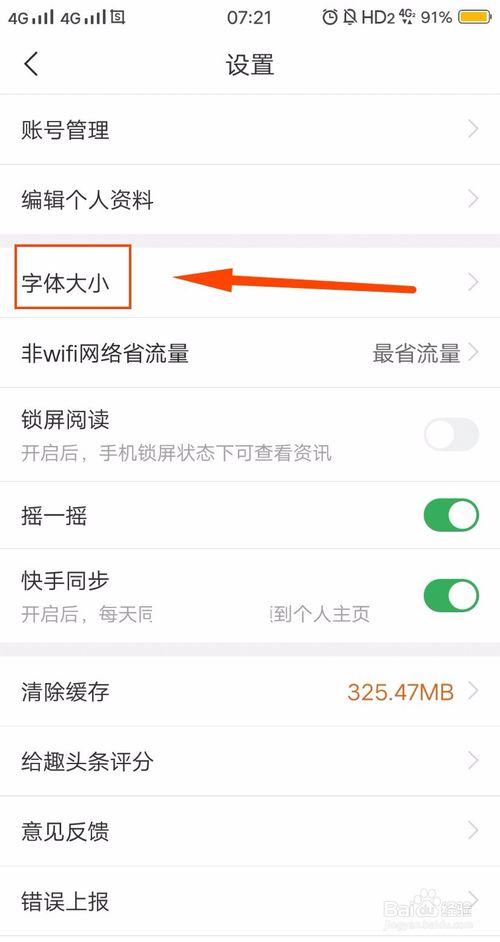 小编教你怎么调整趣头条字体大小。