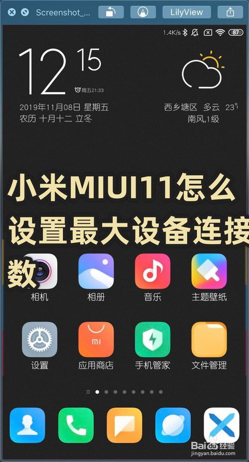 小编教你小米MIUI11如何设置最大设备连接数。