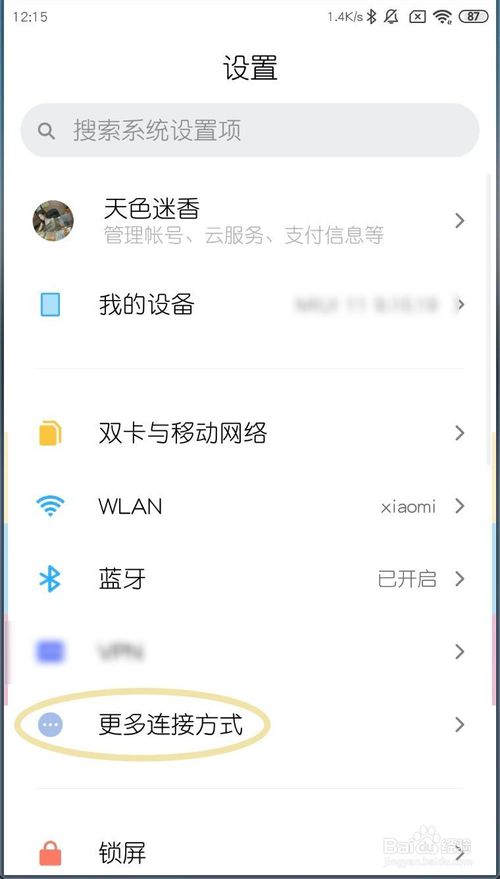 小编教你小米MIUI11如何设置最大设备连接数。