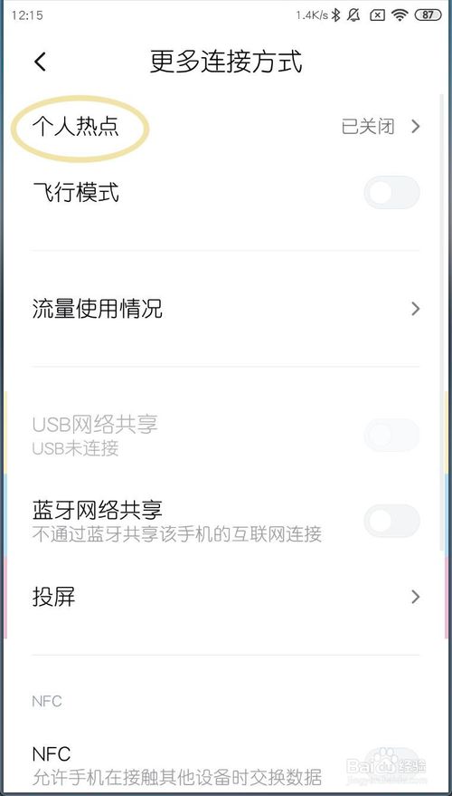 小编教你小米MIUI11如何设置最大设备连接数。