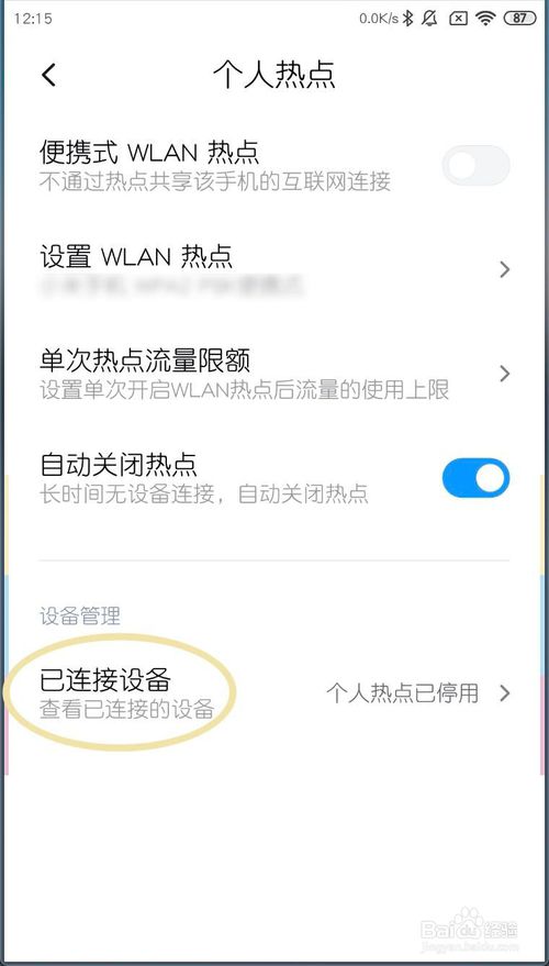 小编教你小米MIUI11如何设置最大设备连接数。