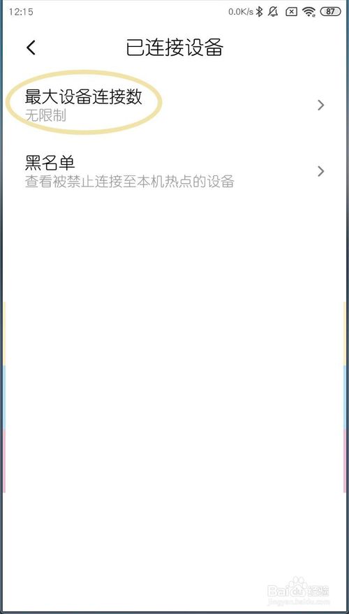 小编教你小米MIUI11如何设置最大设备连接数。