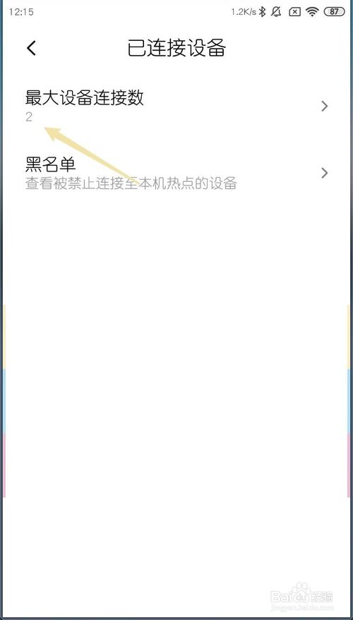 小编教你小米MIUI11如何设置最大设备连接数。