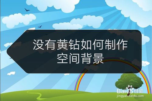小编教你没有黄钻怎么制作空间背景。