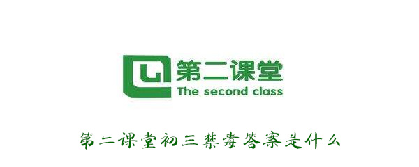小编教你青骄第二课堂九年级常见毒品知识测验答案是什么。