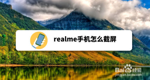 小编教你realme手机如何截屏。