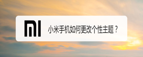 小编教你小米手机怎么改个性主题。