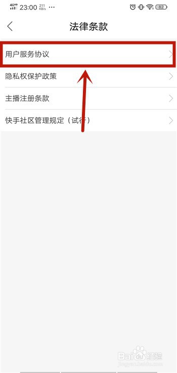 小编教你快手如何查看用户服务协议。