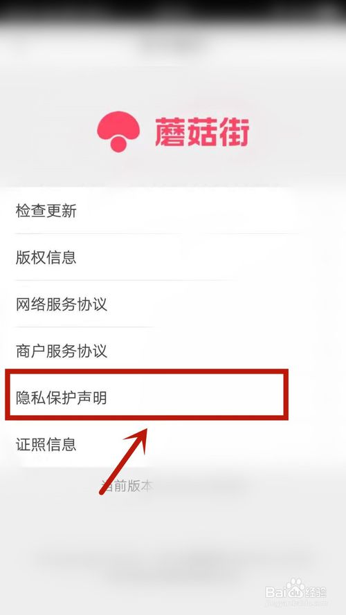 小编教你蘑菇街怎么查看隐私保护声明。