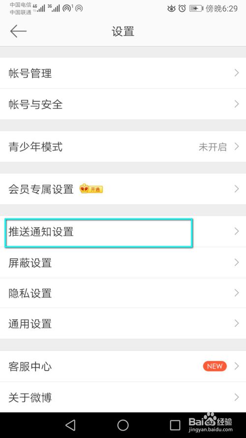 小编教你如何关闭微博热点的消息推通知。