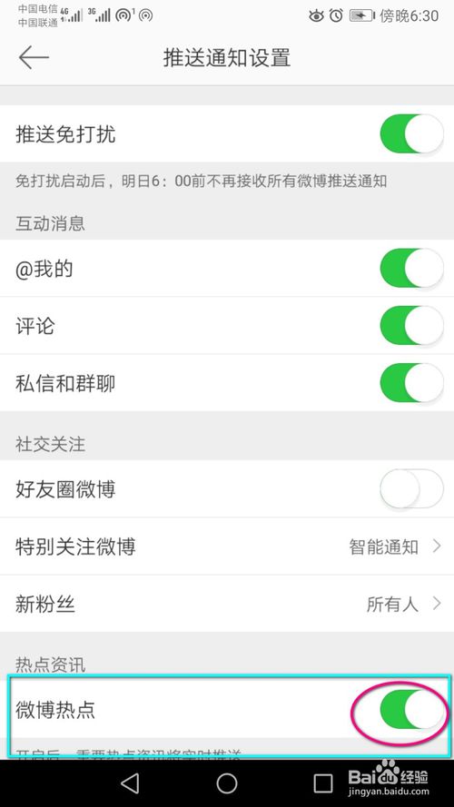 小编教你如何关闭微博热点的消息推通知。