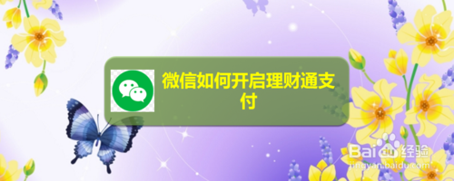 小编教你微信怎么开启理财通支付。